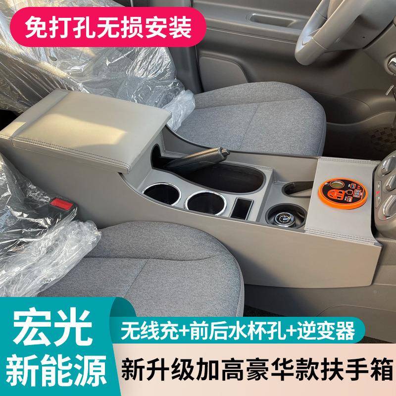 24款中五菱宏光新源扶手箱央手扶箱宏光纯电版COUE电能车配件储V