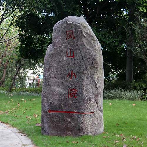 仿真空心石大摆件花园水池绿化井盖石头造景装饰玻璃钢刻字假山石