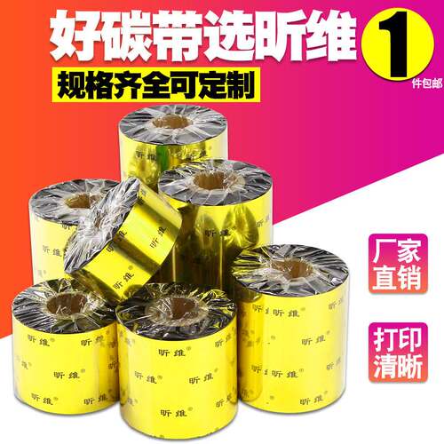 蜡基混合基碳带卷110*300 70 90条码打印机多功能水洗增强色带100