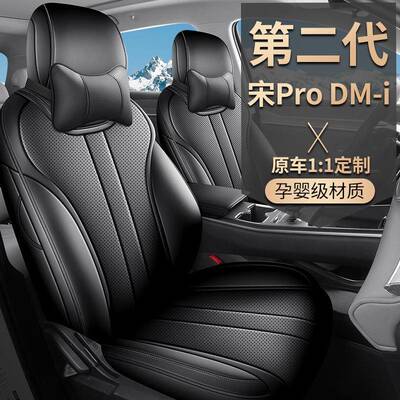 20225款比用24.10JFY亚迪宋pro座垫5款二代宋prodm座i套全包专汽