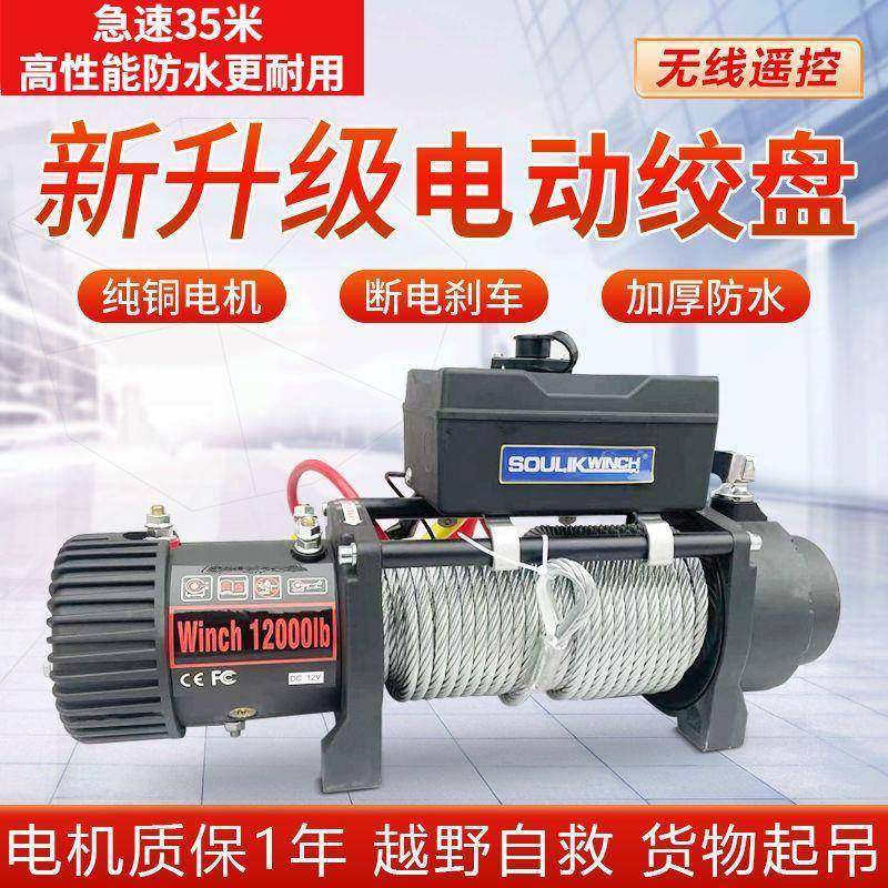 快速电盘动绞盘12汽车车载小吊机4v58581v越野2车自救电动葫芦绞