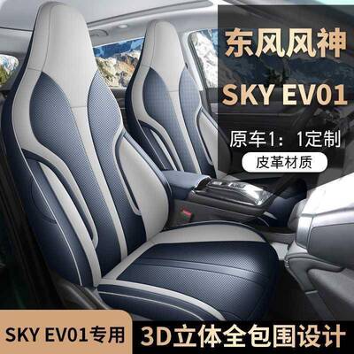 东风风神SKEY座V01汽车用坐WOG垫套座垫Pro真香真妙专精英透气椅