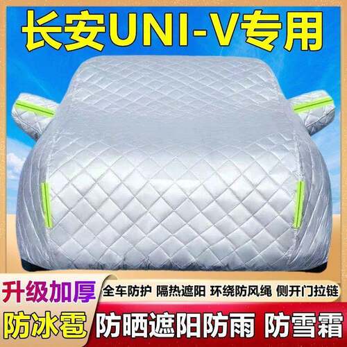 安UNI-V专车衣车罩加厚隔用热防晒463防雨防雹Univ车套冰盖长布全