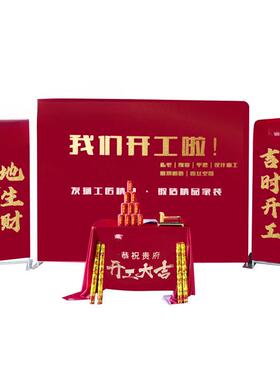 装修开工吉展仪式全套用品公司背默景布架红色桌布横AL102527大幅