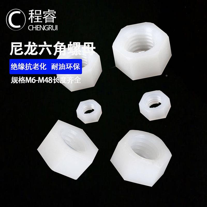 厂家外六角料母六角/尼龙塑螺母CSC塑料螺丝帽M2/M4M6/螺M8/M12