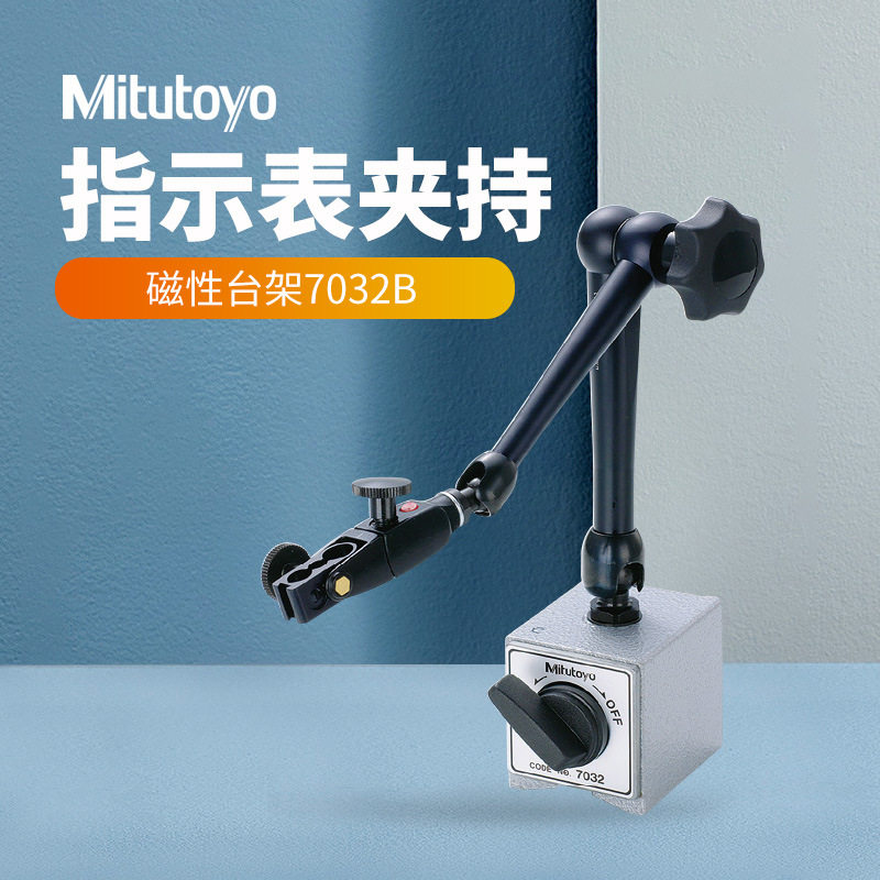 Mitutoyo/三丰百千分表台架7032-10燕尾槽磁性底座支架 磁力表座