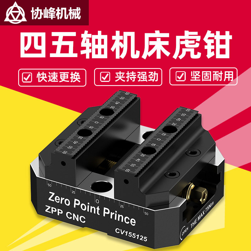 ZPPCNC数控机床快速夹具自定心虎钳零点快换夹具工装同心虎钳