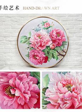 highma《富贵牡丹》圆形x卉装饰手绘油画餐厅AH234挂花画玄画关卧