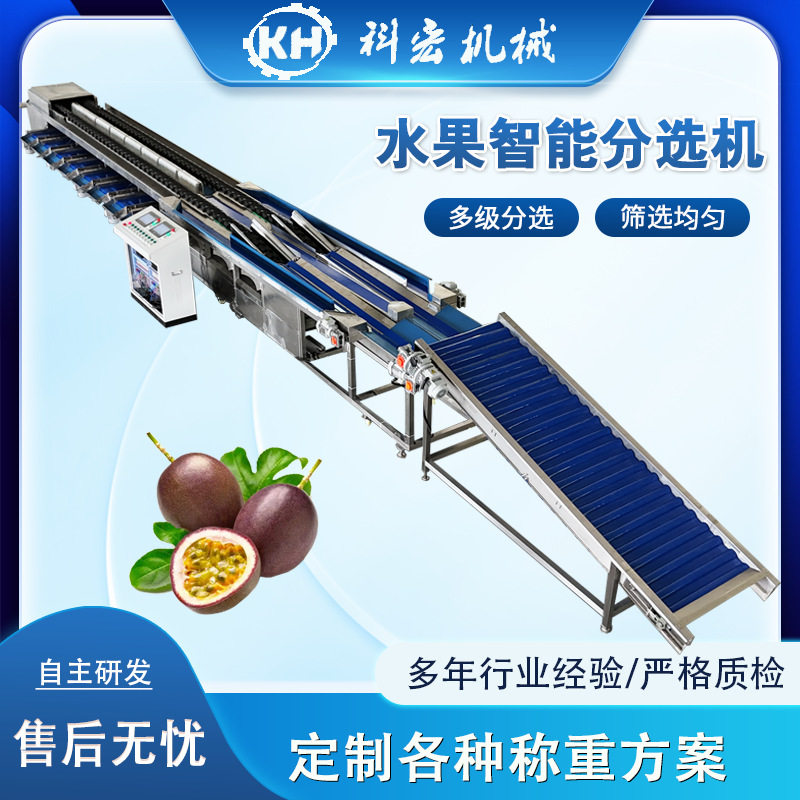 科宏机械百香果智能重量分选机 水果直线果架分选 智能分拣