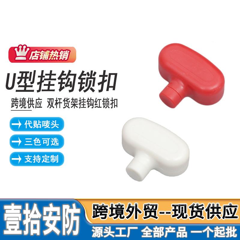U型挂钩防盗挂锁超20231024市手机店架示挂钩U型双杆展钩锁扣厂家
