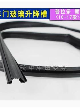 普拉多车门窗璃升降条璃绒槽玻前后胶门车玻窗玻璃77066密封霸道6