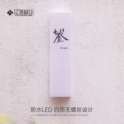 灯箱广告牌门头招牌定制户外亚克力宣纸纹创意民宿酒店门牌