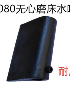 10740无心磨床嘴水嘴磨1050心喷水1080泵出水口喷洒无水冷却配件