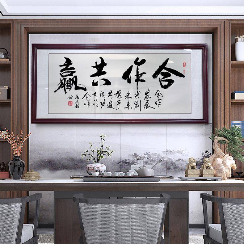 合作共赢字画办公室挂画墙画融通四海书法书房挂励志中式沙发壁画