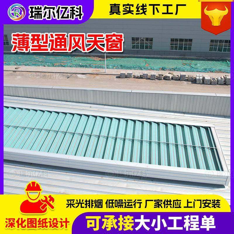 10A型薄通风天窗屋顶通风型动天窗来图制作排电烟CKT动启电闭天窗