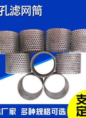 金锥属冲孔网筒冲锥形冲孔网网滤筒形孔骨架冲79209孔滤筒圆孔网