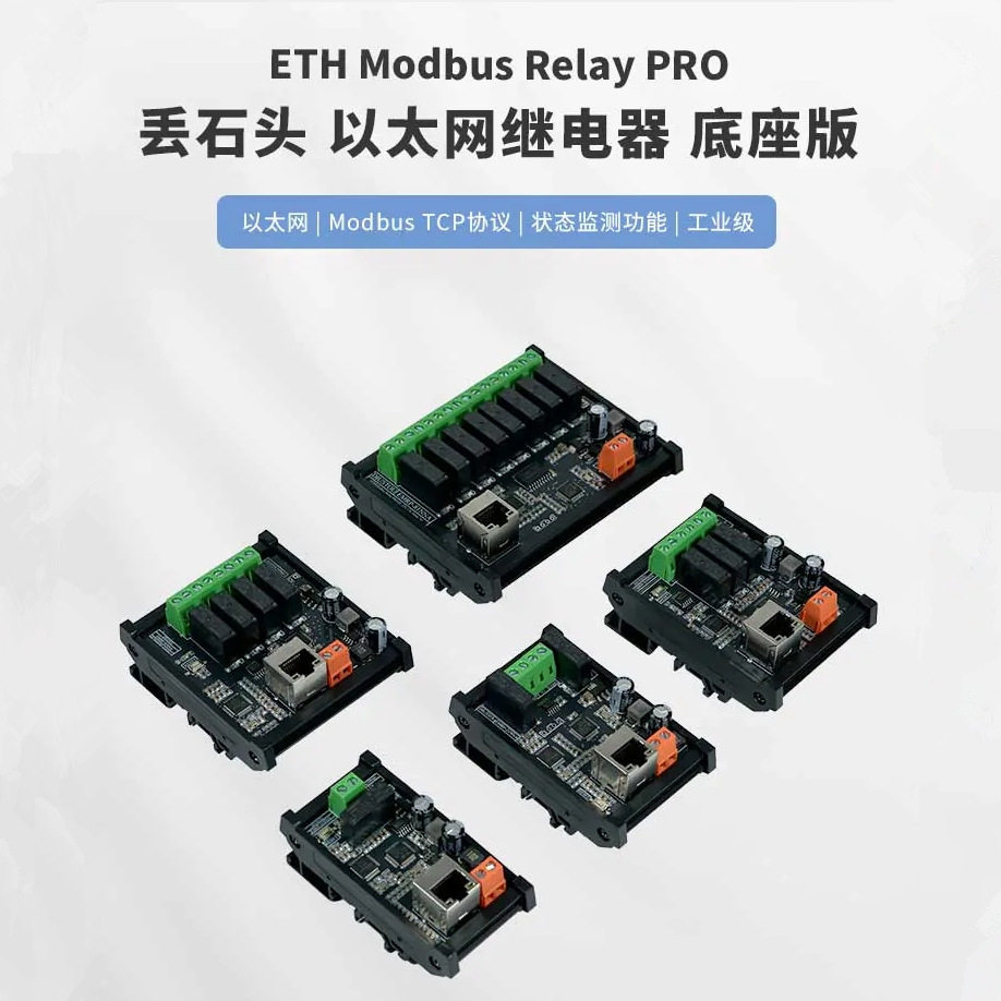 丢石头 以太网1/2/3/4/8路继电器底座版 Modbus TCP协议 状态监测