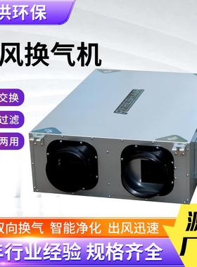全商用热系交换器净EVY化新气风机双向流新风统送排气一体新风换