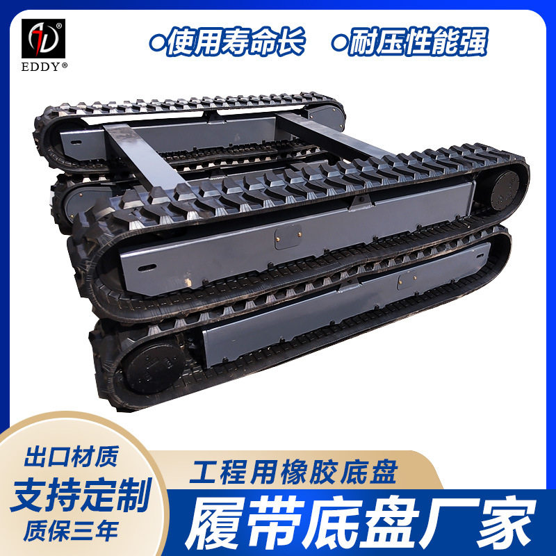 液压电动行走链轨橡胶履带底盘