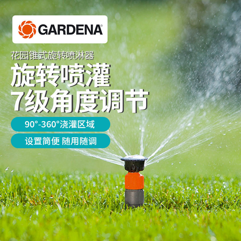 德国进口嘉丁拿GARDENA 225㎡园林草坪浇水 园艺地插自动旋转喷头