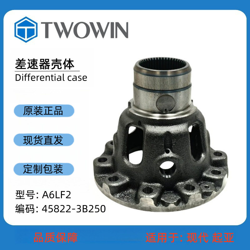 现货 A6LF2 差速器壳自动变速箱汽车配件差速器壳体 45822-3B250