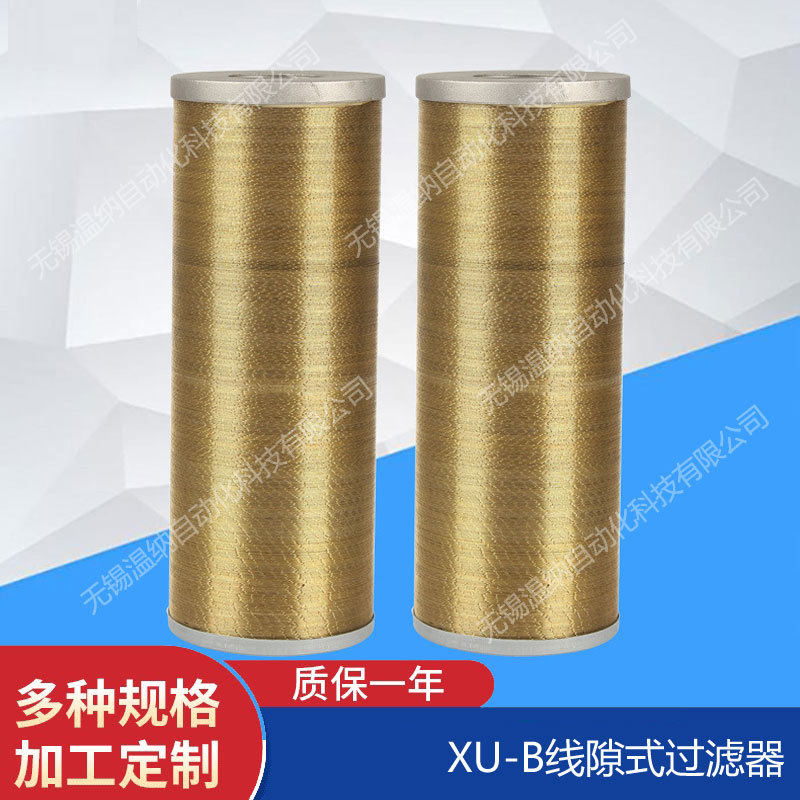 线隙式过滤器XU-B80XU-B160XU-B200*5080100吸油滤油器