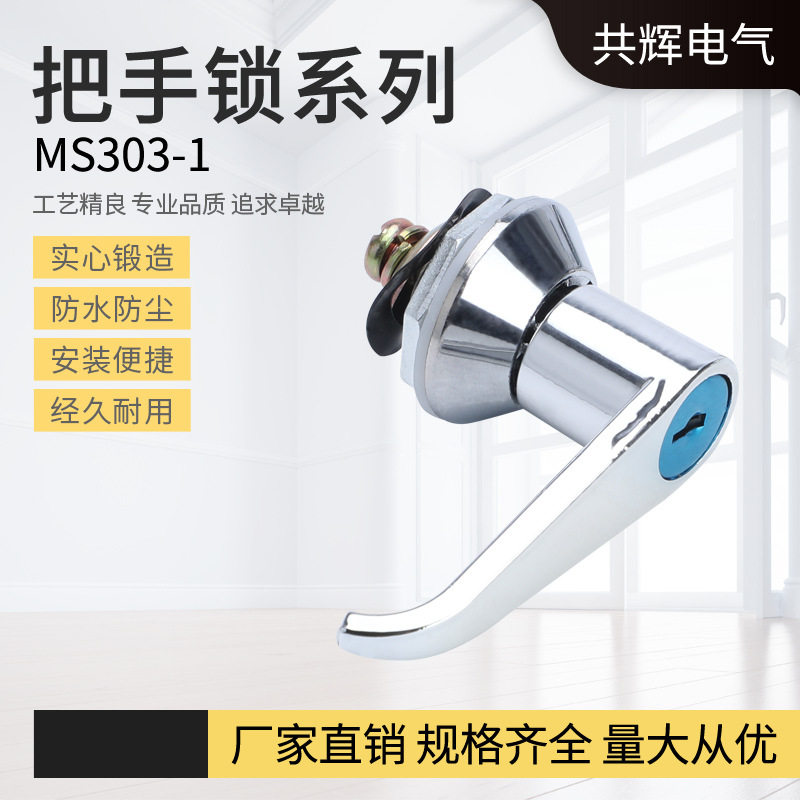 源头厂家共辉MS303-1锌合金工业机柜把手锁配电箱柜门锁