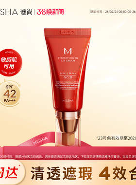 Missha谜尚大红bb霜美白遮瑕保湿不易脱妆[23号效期至26年12月]