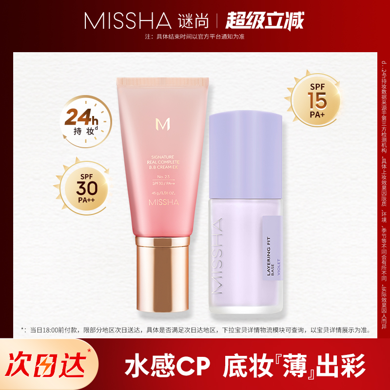 Missha/谜尚花bb霜+妆前隔离乳轻薄水润持妆遮瑕防晒养肤粉底液