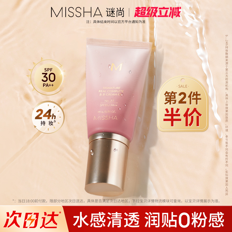 [官方正品]谜尚bb霜24h持妆水润