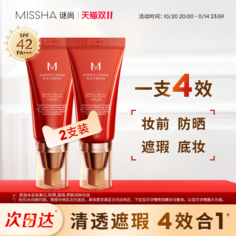 Missha/谜尚大红bb霜美白遮瑕防晒隔离水润养肤保湿持久底妆2支装