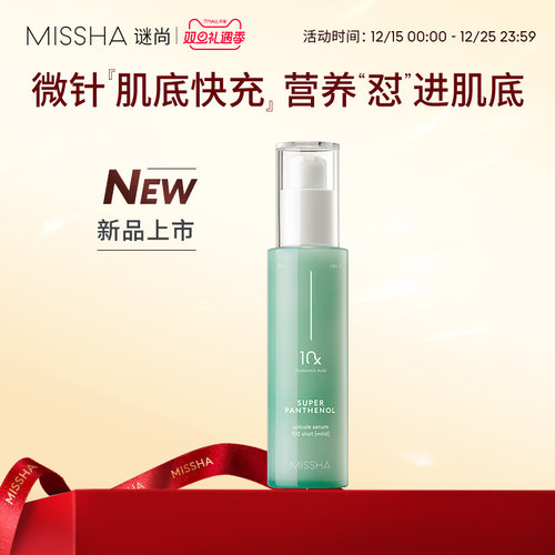 Missha谜尚微针保湿精华泛醇B5精华温和深层滋润补水改善干燥肌肤