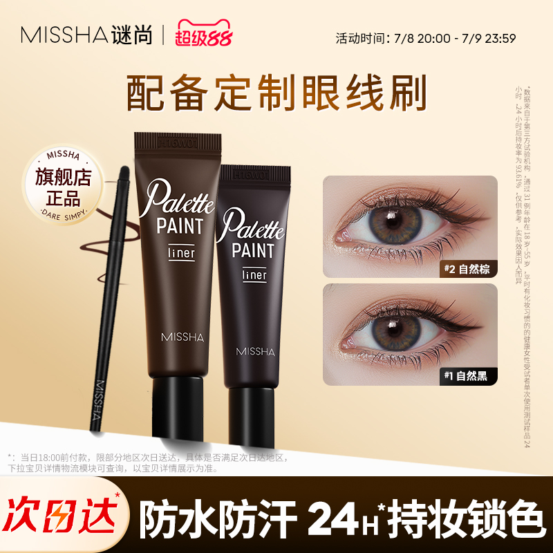 Missha/谜尚眼线膏防水防汗24小时自然持久不晕染不脱妆顺滑眼线
