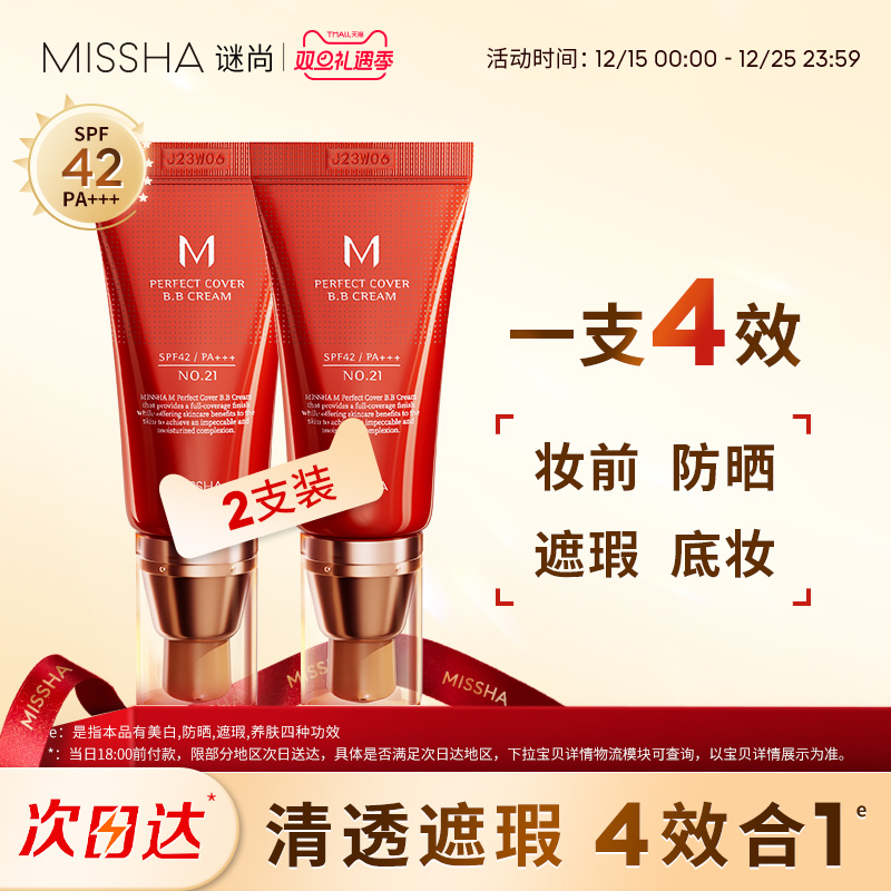 Missha/谜尚大红bb霜美白遮瑕防晒隔离水润养肤保湿持久底妆2支装