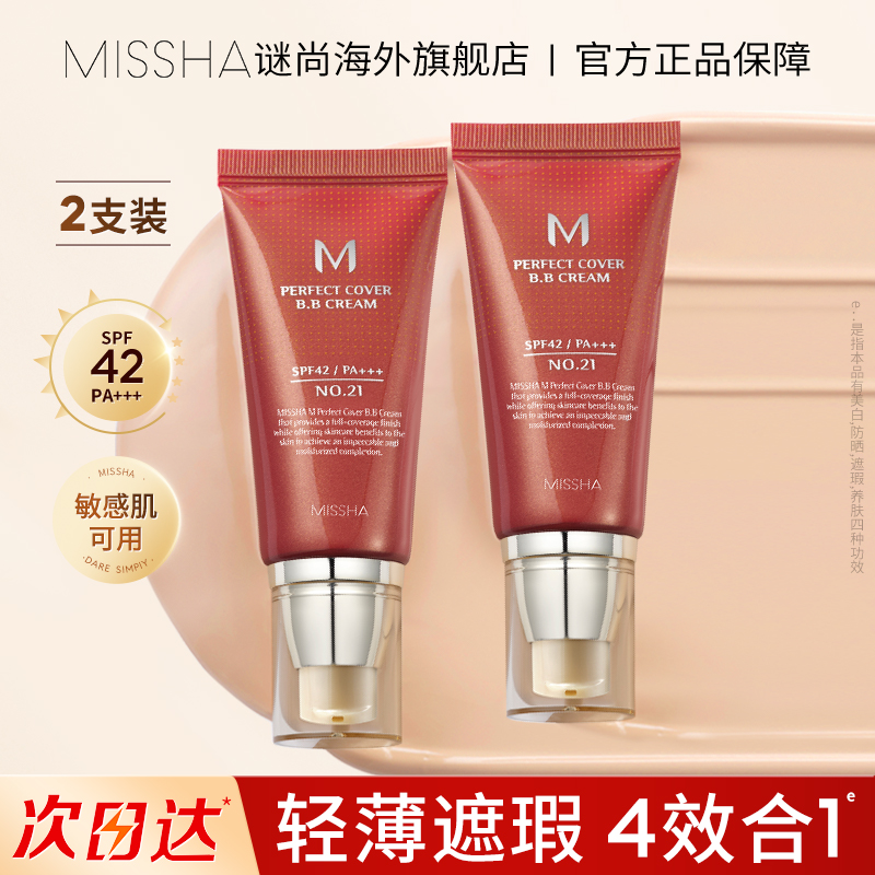 Missha/谜尚大红bb霜美白遮瑕防晒隔离水润养肤保湿持久底妆2支装