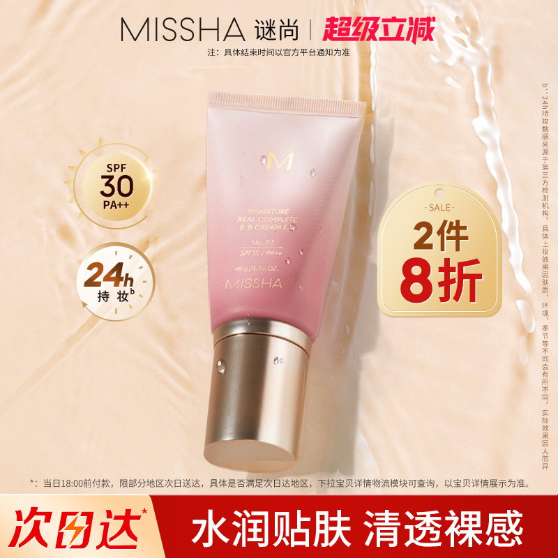 [官方正品]谜尚bb霜24h持妆水润