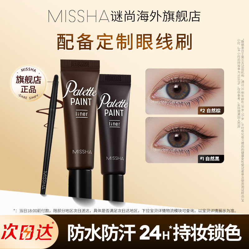 Missha/谜尚眼线膏防水防汗24小时自然持久不晕染不脱妆顺滑眼线