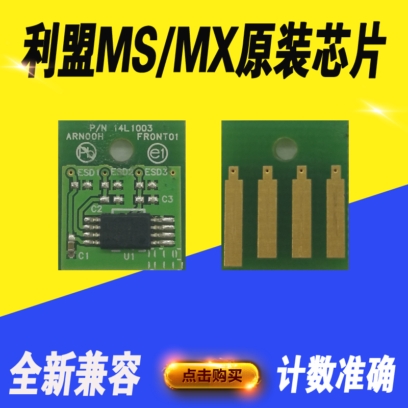 适用利盟MS310 312 317 410 415 510 610粉盒芯片 硒鼓计数芯片