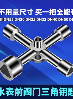 水表前阀门钥匙自来水阀门通用水管水闸阀万能内三角扳手专用开关