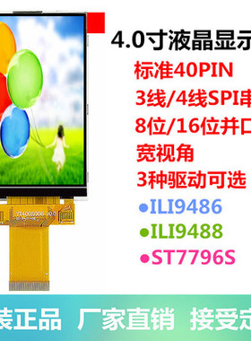 4.0寸TFT液晶屏ILI9488ST7796S显示屏3线4线串口8位16位