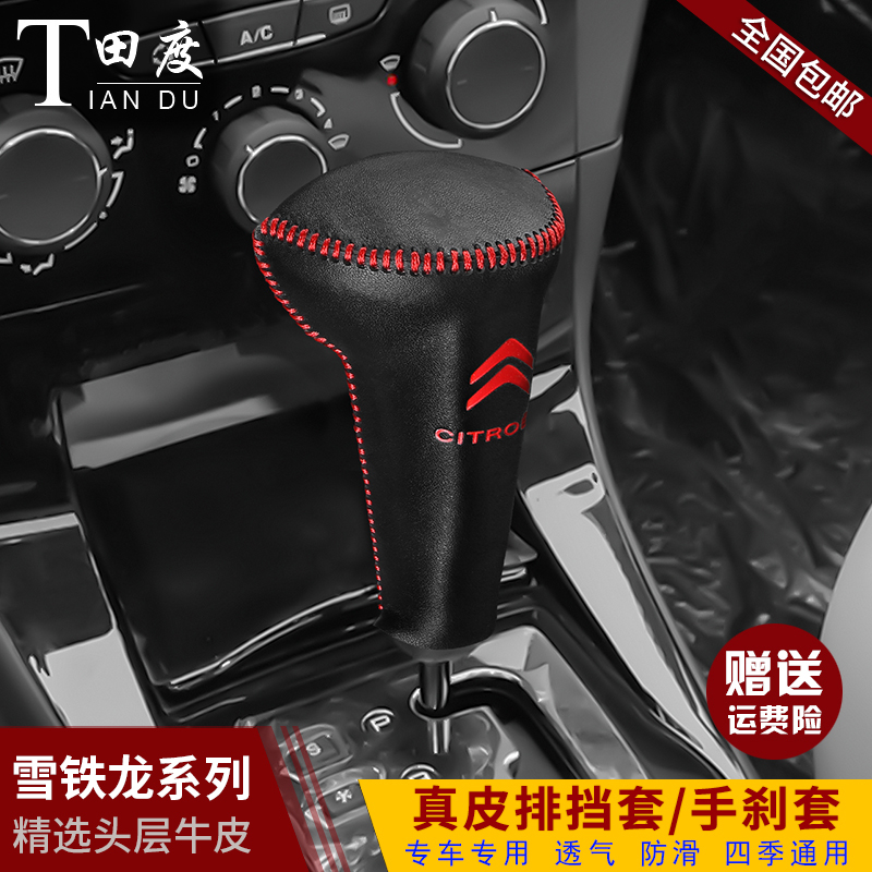 雪铁龙C4L排档套C6/C3XR档位套天逸C5世嘉爱丽舍档把档杆套手刹套