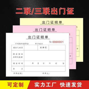 两联三联出门证明单工厂货物车辆放行条出入登记通行证门卫凭证