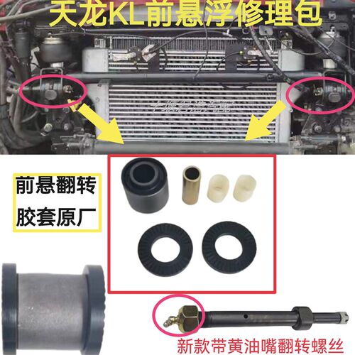 东风天龙KL天锦KR-PLUS前悬翻转胶套衬套翻转螺丝前悬异响修理包