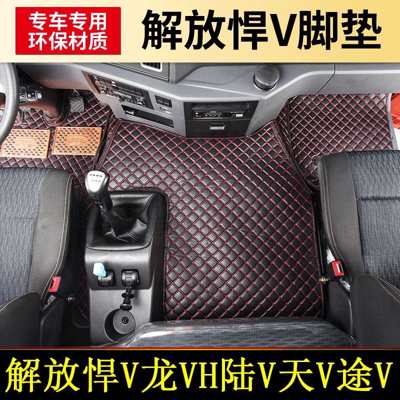 适用于解放J6P JH6J6M新悍V龙VH陆V天V途V专用全包围大货车脚垫