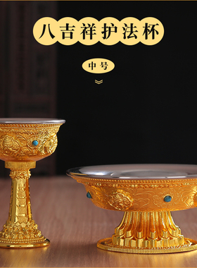 博福尼泊尔工艺家用八吉祥护法杯供奉用具鎏金供水杯供酒中号摆件