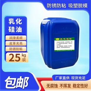 乳化硅油隔离剂胶带防粘橡胶脱模吸塑注塑脱模剂皮革增亮柔顺剂