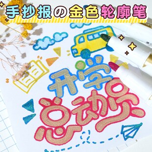 【金色轮廓笔】一笔双色双线笔闪光笔手抄报手帐笔简笔画大字报用