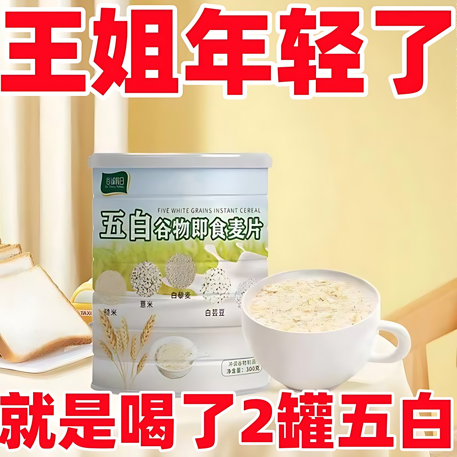 五白谷物即食麦片300g丰富膳食无蔗糖饱腹代餐五谷食补轻食
