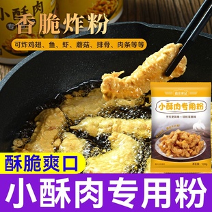 小酥肉粉专用商用酥脆粉家用好吃油炸鸡腿红薯淀粉小苏肉脆皮裹粉