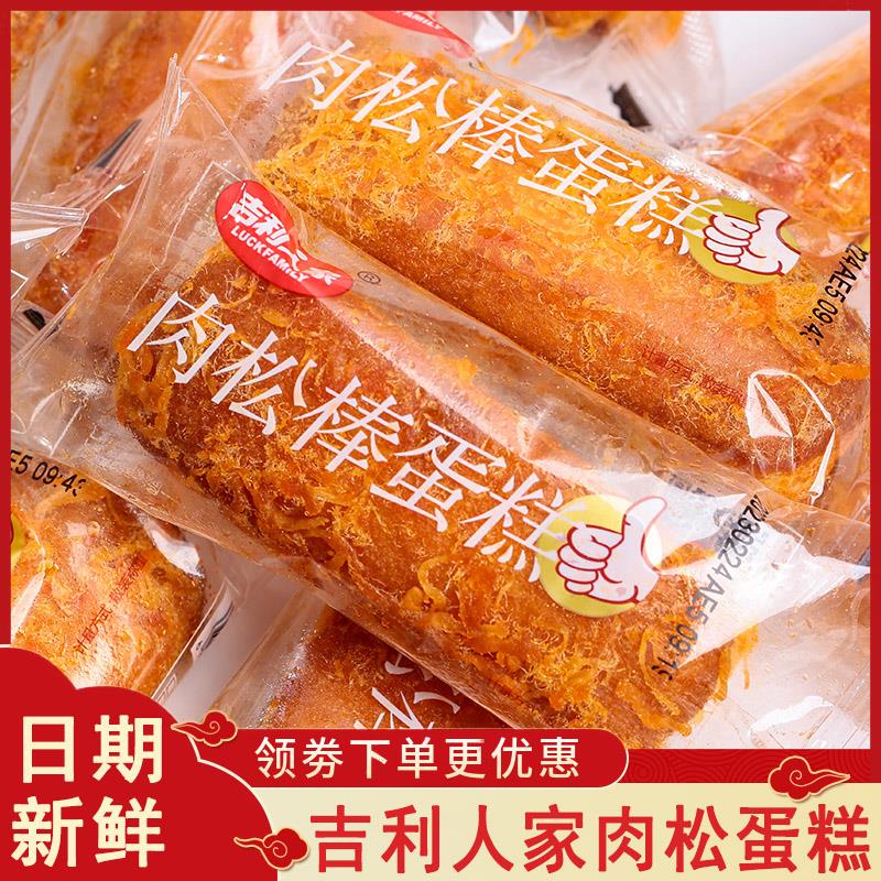吉利人家肉松棒蛋糕学生营养早餐充饥饱腹办公室肉松饼面包小零食